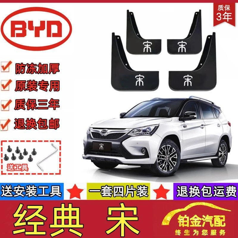 2021款比亚迪经典宋汽车挡泥板原装宋一代二代新老版专用挡泥皮瓦