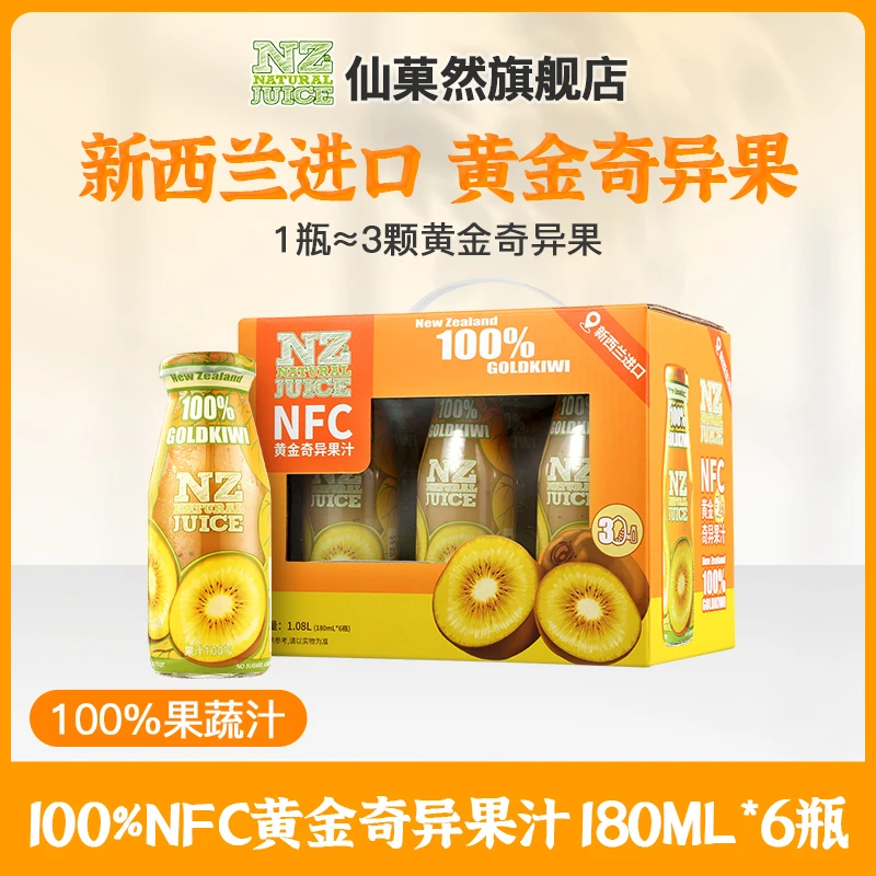 仙菓然礼盒装 新西兰进口nfc黄金奇异果果汁 营养果味奇异果果汁