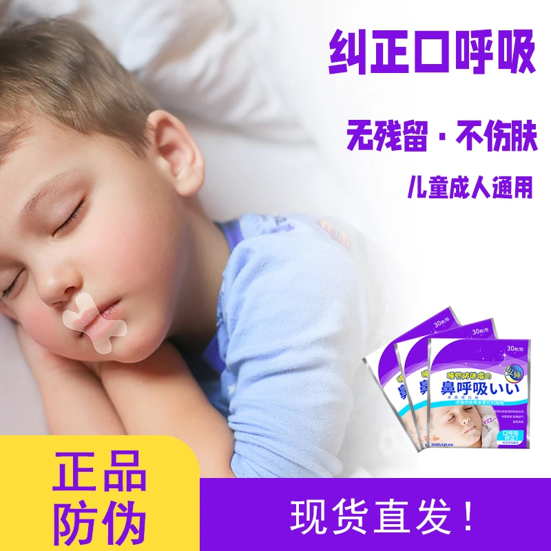 口呼吸矫正贴防张嘴睡觉呼吸贴闭口贴儿童成人口鼻呼吸贴透气大人