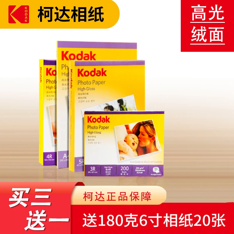 柯达6寸A4相纸喷墨照片纸5寸打印纸相片纸RC高光绒面照办公相册纸