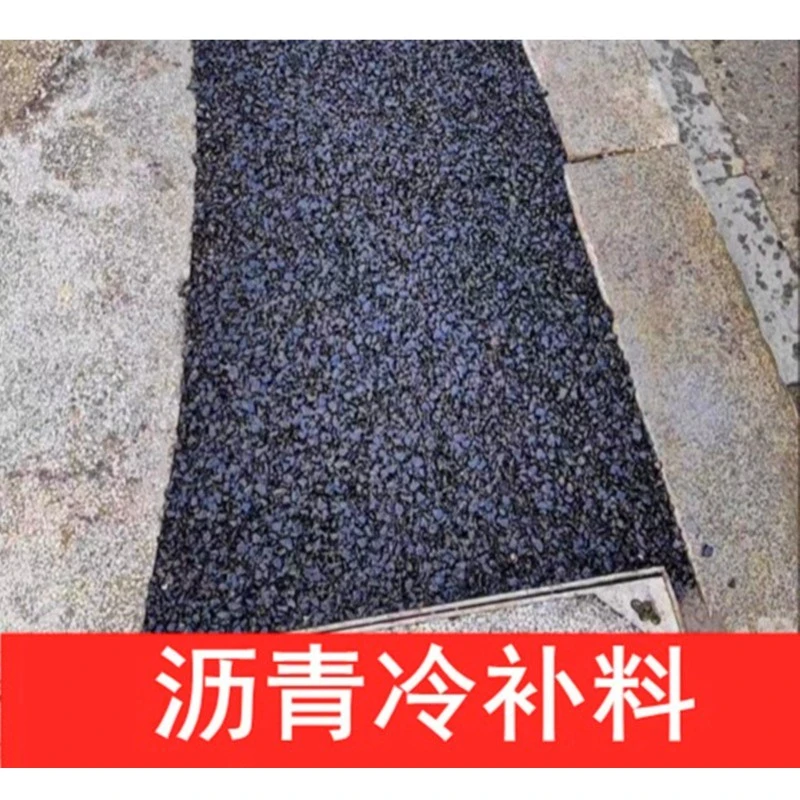 沥青冷补料沥青水泥路面坑洼修补料市政柏油路面修复小区开袋即用