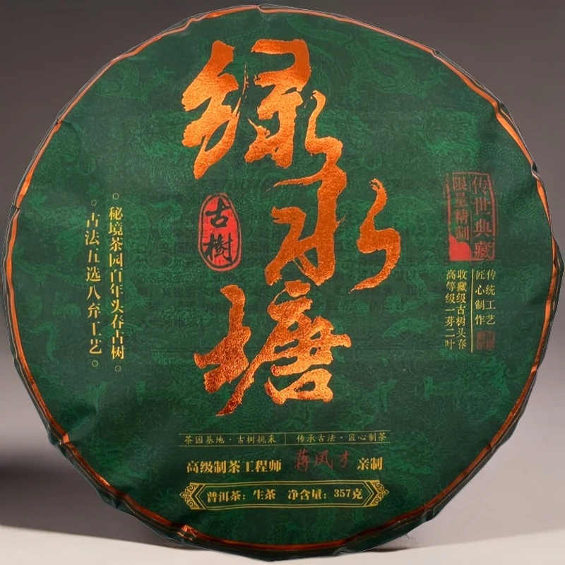 2017年绿水塘红军茶叶普洱生茶茶饼头春古树纯料357克