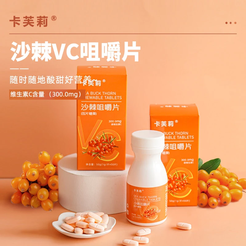 【直播间专属】卡芙莉沙棘vc咀嚼片 压片糖果1g*50片酸甜好吃味美