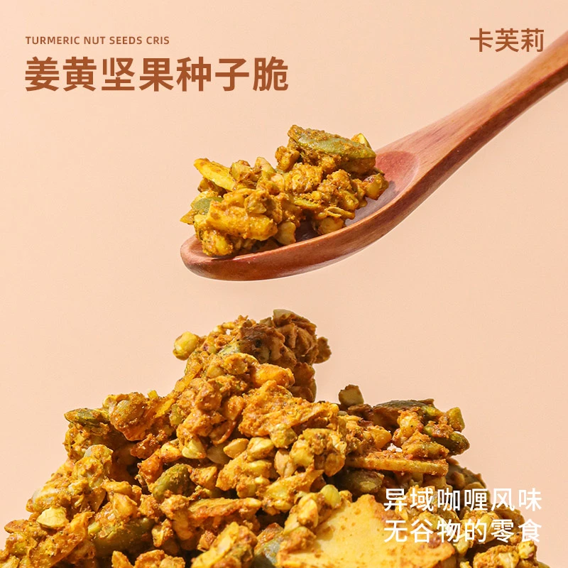 卡芙莉咸香姜黄坚果种子脆健康姜黄咖喱风味低温烘焙