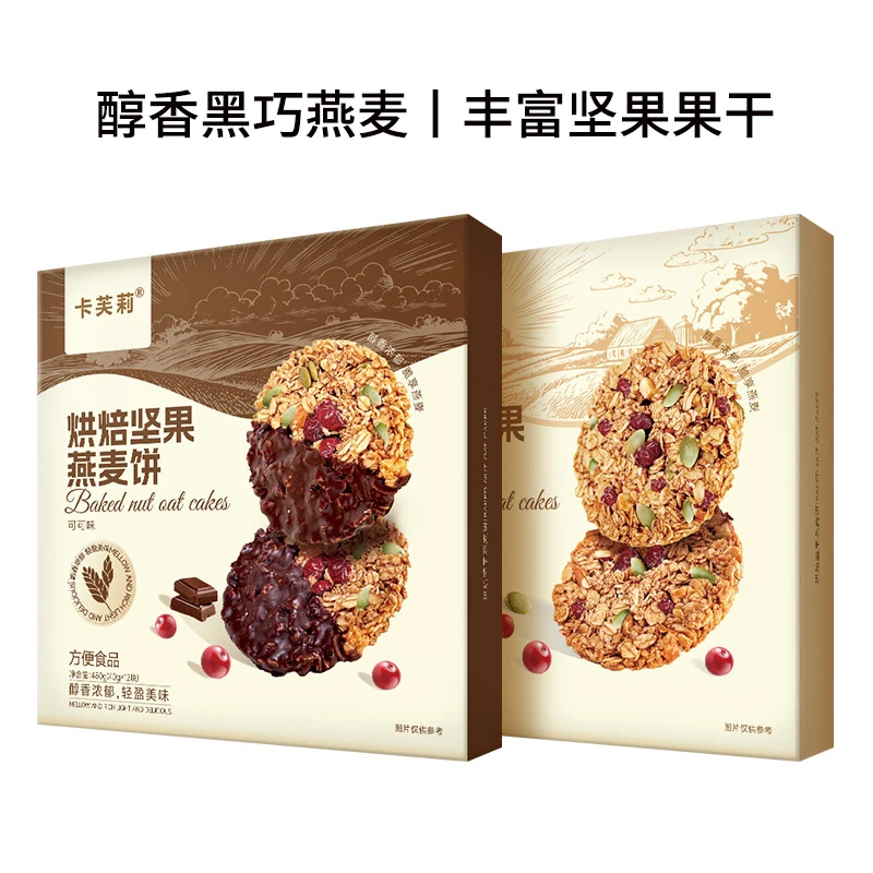 卡芙莉烘焙坚果燕麦饼健康好吃代餐饱腹巧克力口味480g