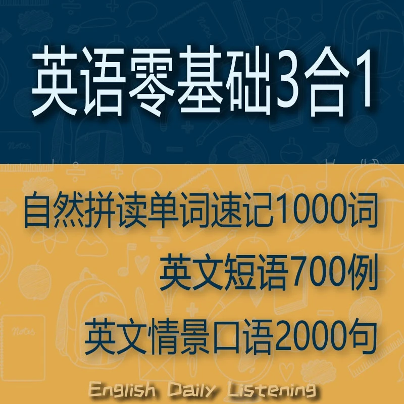 【3合1精品】自然拼读单词速记+短语700例+日常用语2000句
