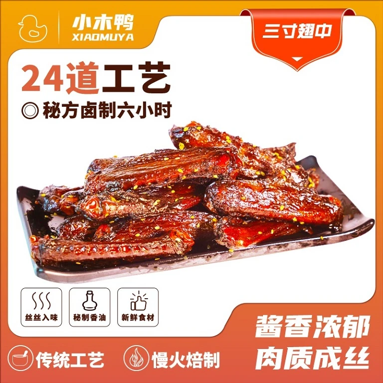 小木鸭真空中微辣三寸真空熟食开袋即食肉类卤味成人夜宵充饥酱鸭