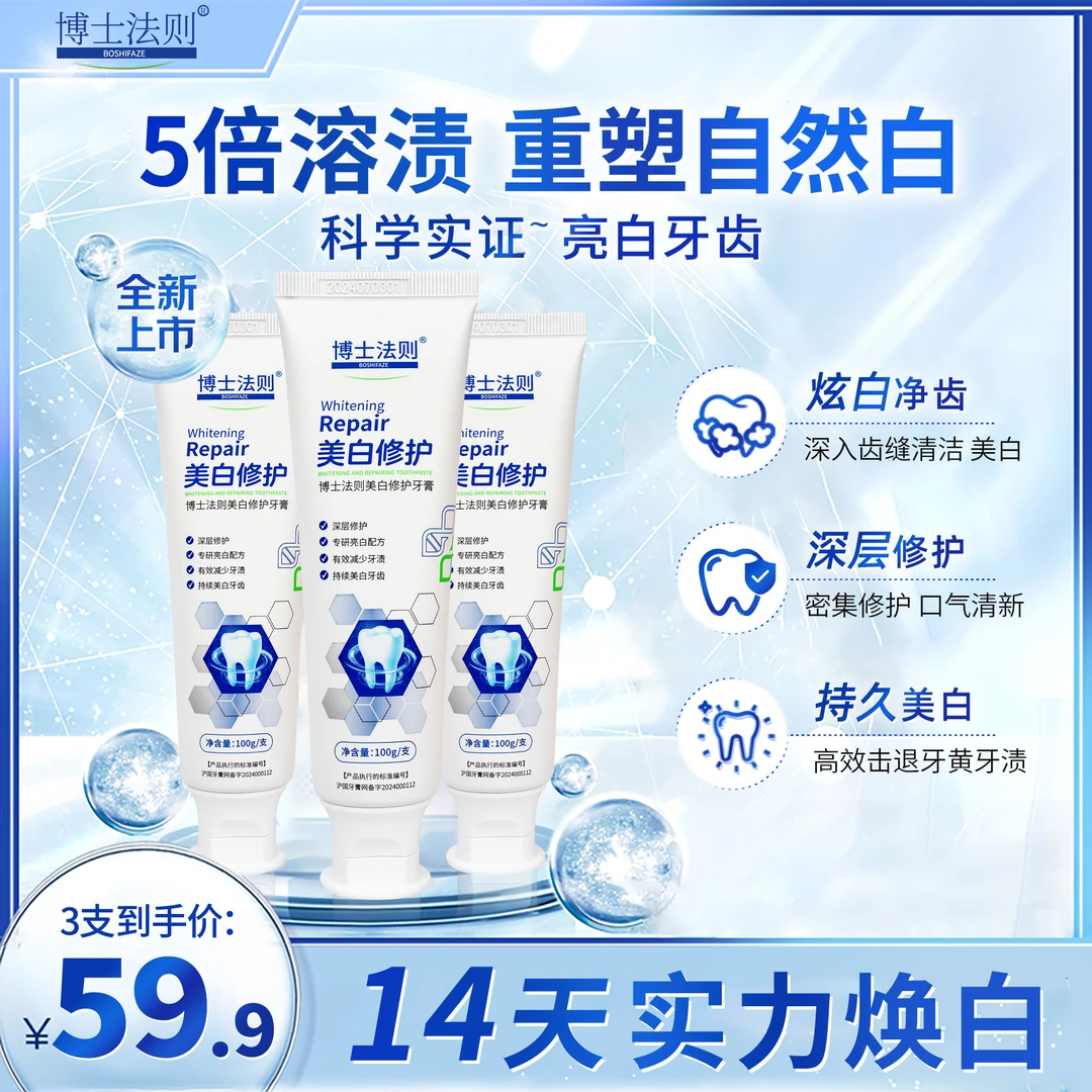 博士法则亮白修护牙膏炫白去黄焕白黄牙清新护龈防蛀多效护理美白