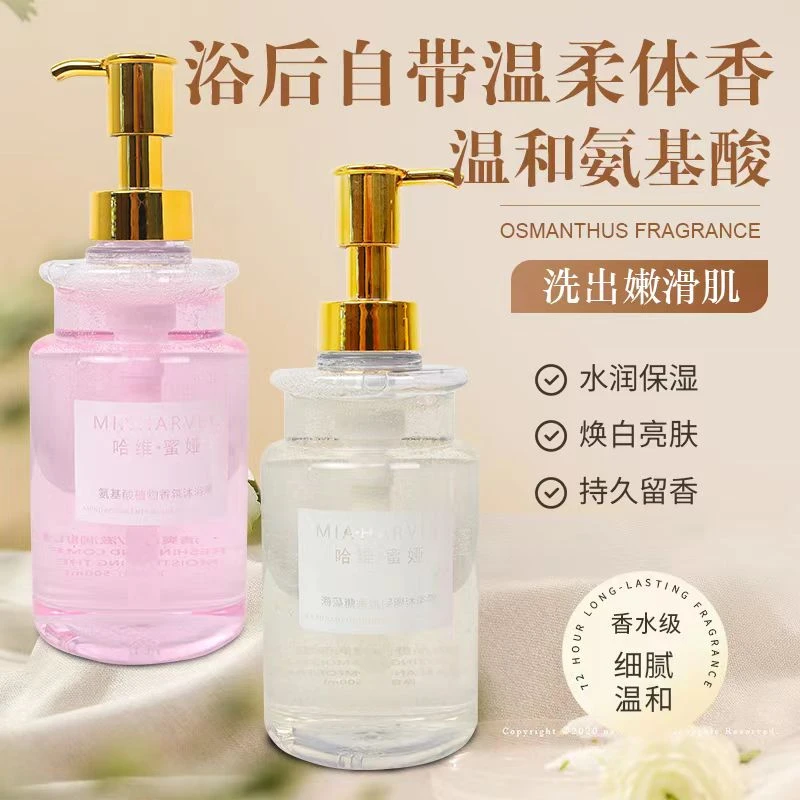 哈维蜜娅氨基酸香氛沐浴露持久留香水润香体润肤沐浴露男女通用
