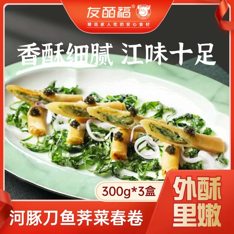 友皕福刀鱼荠菜春卷300g*3
