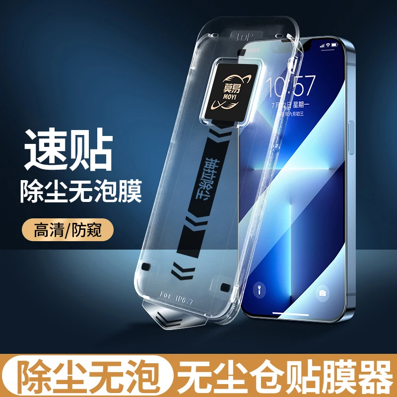 莫易除尘闪贴盒二代适用苹果14/13/12/11系列全屏防窥高清钢化膜