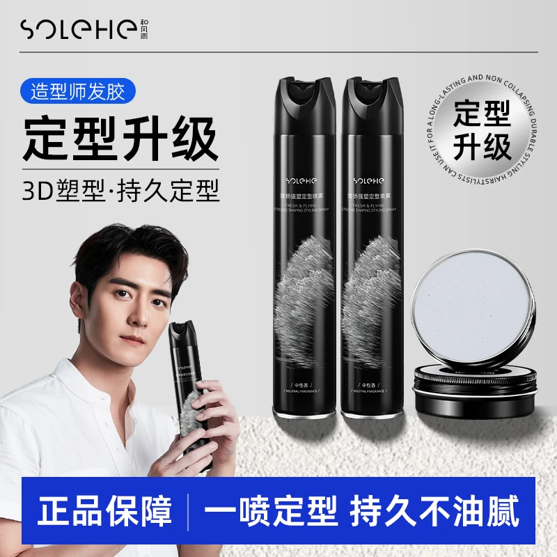 SOLEHE/和风雨沙龙级男士造型发胶喷雾头发定型蓬松保湿干胶喷雾