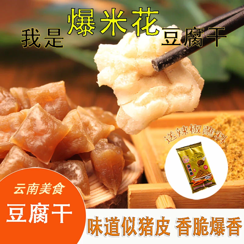 云南正宗豆腐干石屏特产爆米花豆腐干油炸烧烤豆香浓郁口感酥脆