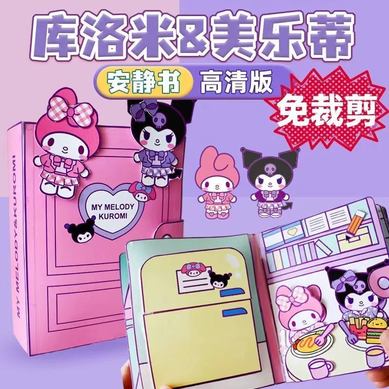 安静书diy三丽鸥免剪裁库洛米美乐蒂玩具书自制全套免裁剪换装书