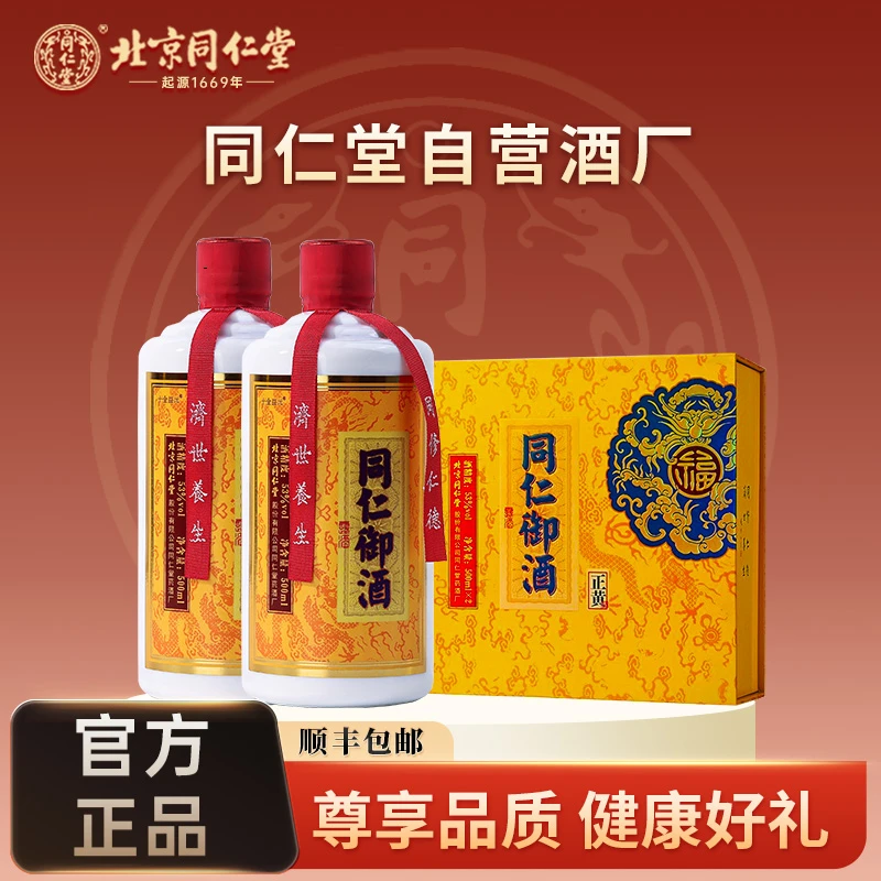 同仁堂御酒礼盒 酱香型正黄养生滋补酒高端送礼品53%Vol500ml*2瓶