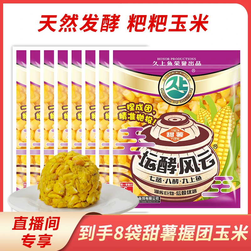 久上鱼老坛发酵玉米8包 鲫鲤鳊青翘嘴罗非野钓鱼饵 精选窝料