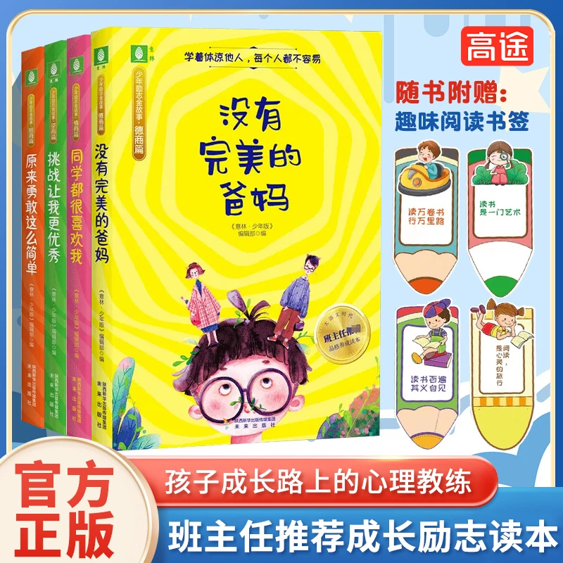 意林少年励志金故事(四册)适合7-12岁情商逆商胆商培写作素材YL