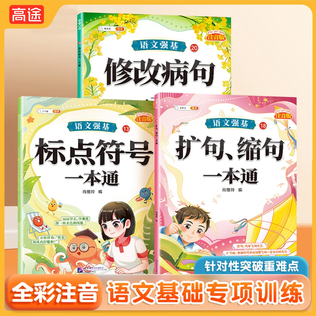 【高途】语文强基修改病句标点符号扩句缩句综合一本通专项训练DBJ