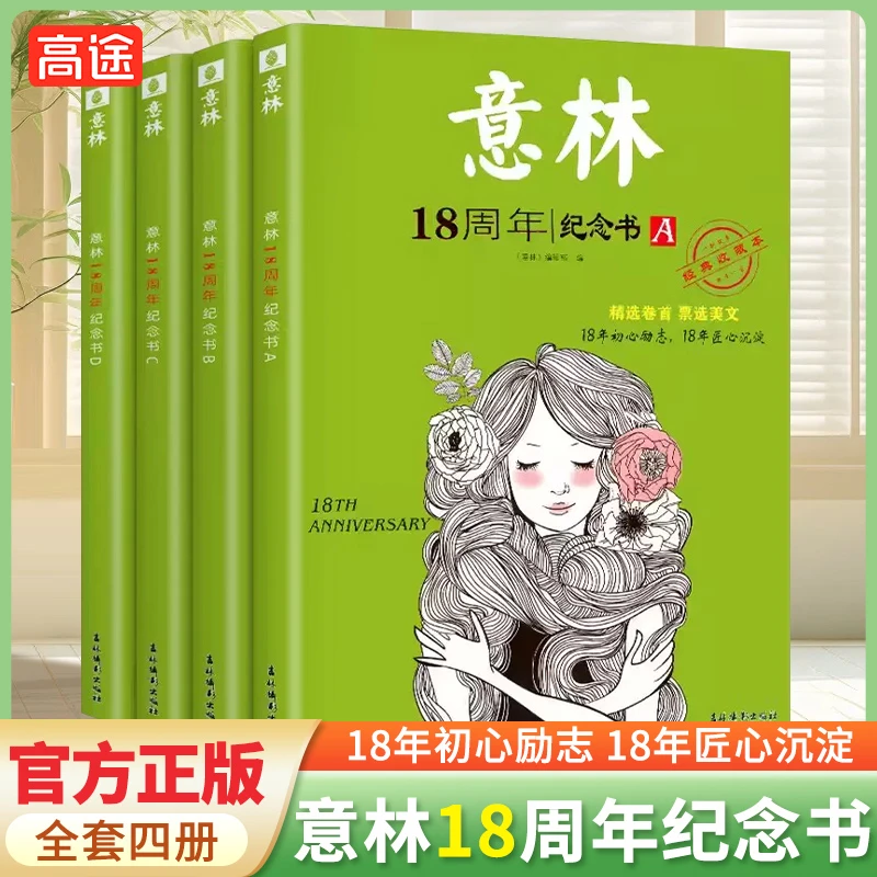 意林意林18周年纪念书（A+B+C+D）全套4册 初中生作文素材积累 YL