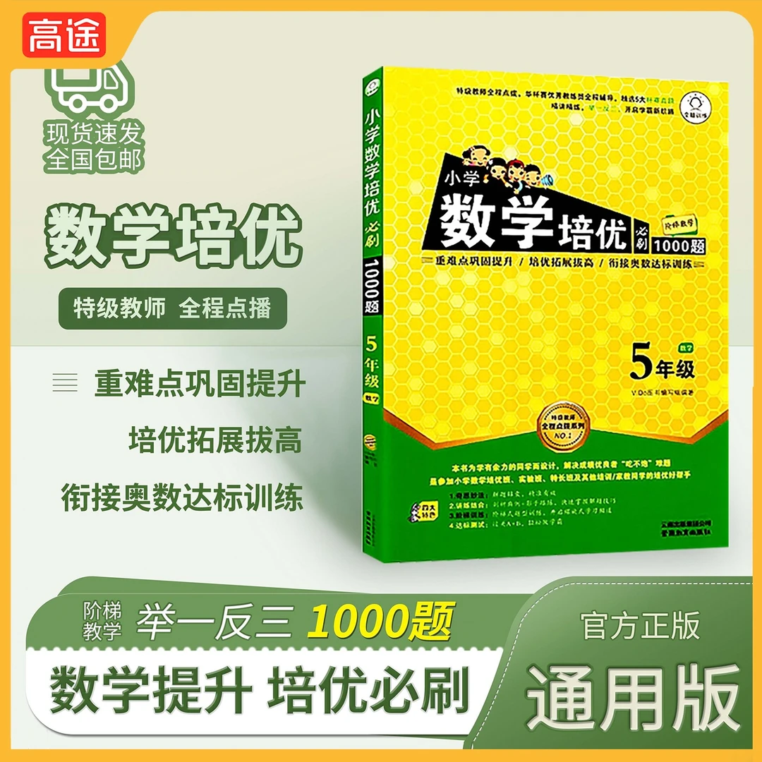 【高途严选】小学数学培优必刷题1000题数学思维训练册奥数练习题YJ