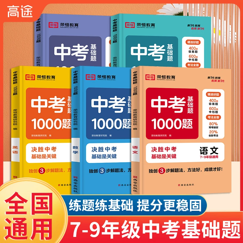 【高途严选】《中考基础题1000题》全国通用版语数英物化中考基础题RH