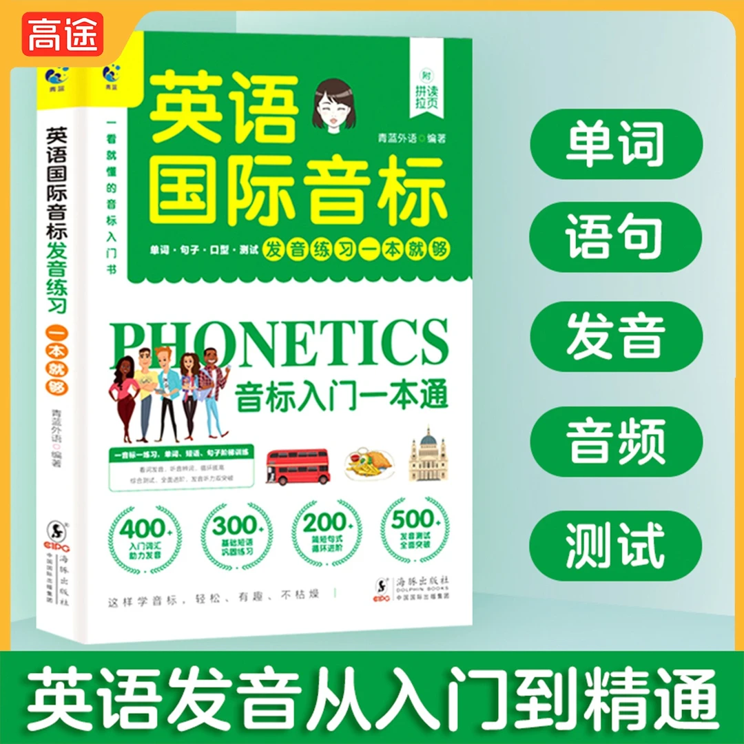 【高途严选】国际音标英语教程英语音标入门小学初中零基础基础QL