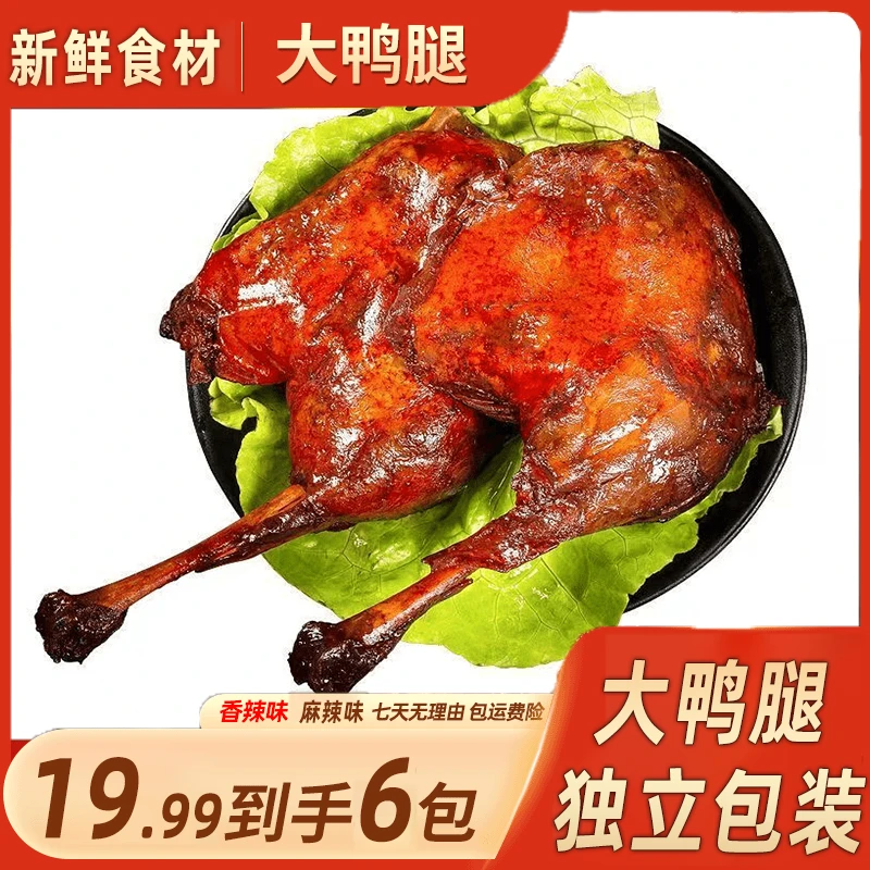 【6包大鸭腿】大鸭腿熟食整箱卤味肉食小吃零食开袋即食夜宵充饥