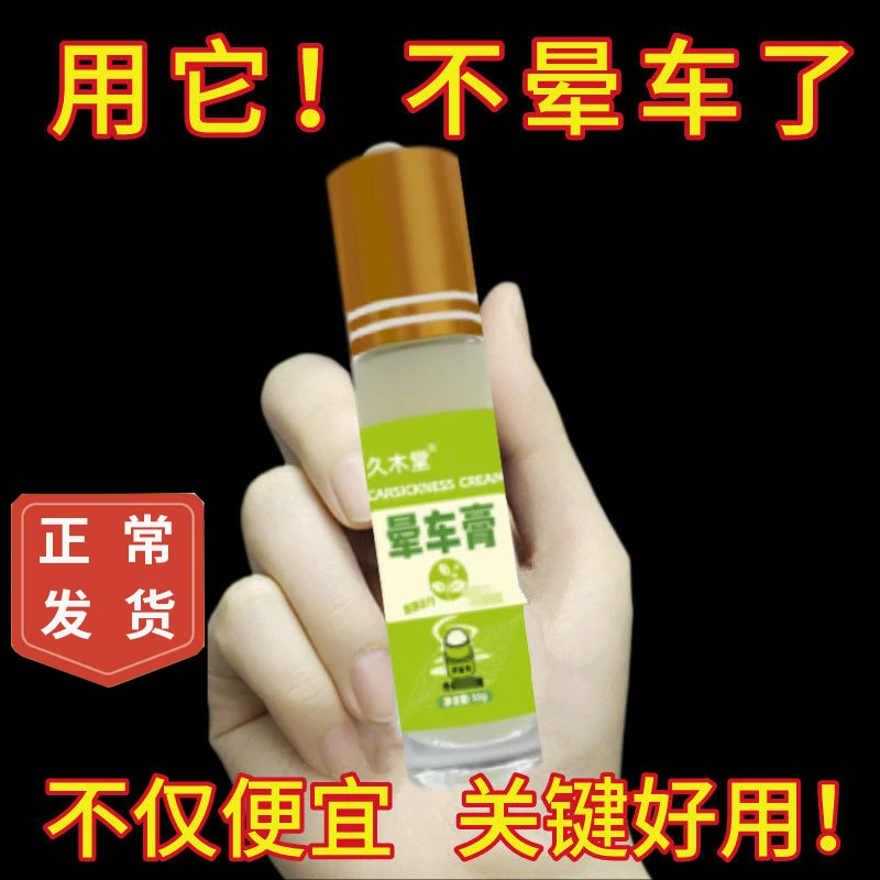 防晕车必备神器长途旅行大人小孩晕车晕船晕机头痛恶心止吐晕车膏