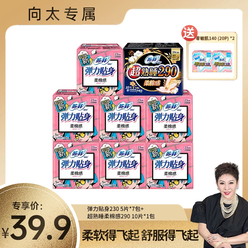 【向太专属】弹力贴身230+超熟睡柔棉感卫生巾290柔软护理-tz