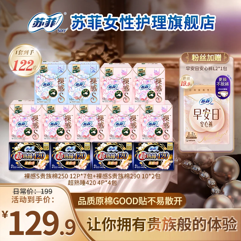 【618小五专属】苏菲裸感S贵族棉卫生巾敏肌250/290/420防漏日夜