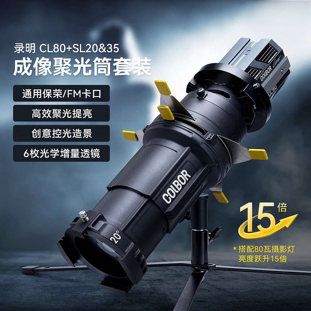 录明CL80+SL20/40度宝荣卡口成像镜头双色温直播聚光影视灯LED