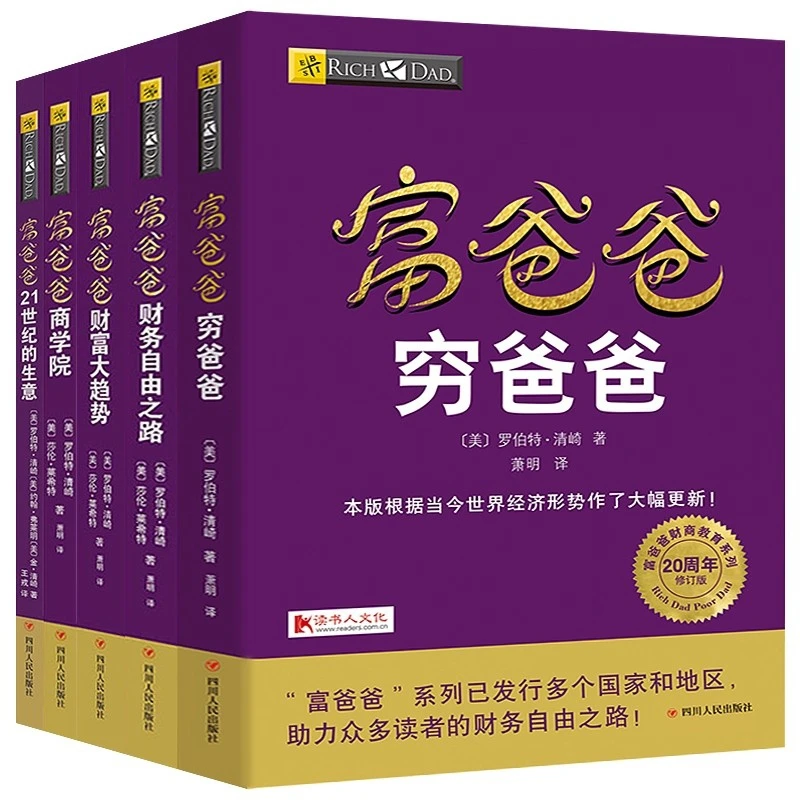 穷爸爸富爸爸原版全套5册 20周年修订版提高你的财商