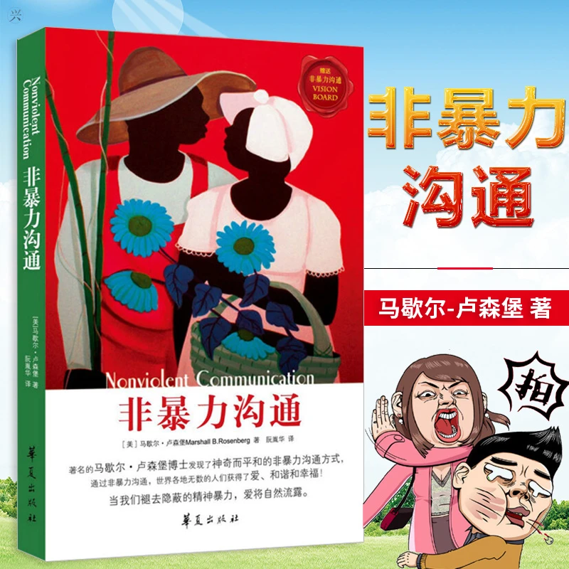 非暴力沟通 马歇尔沟通的艺术口才训练沟通技巧与人际关系交往指