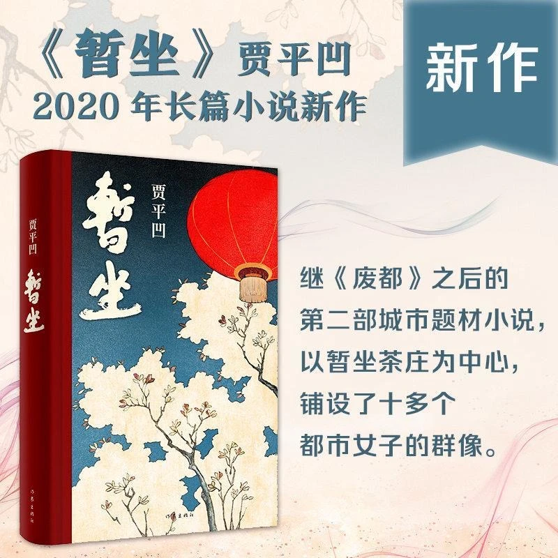 暂坐  继《废都》之后的第二部城市题材小说