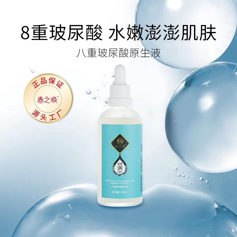 春之唤八重玻尿酸原生液原液精华液补水保湿舒缓水嫩弹润护肤水