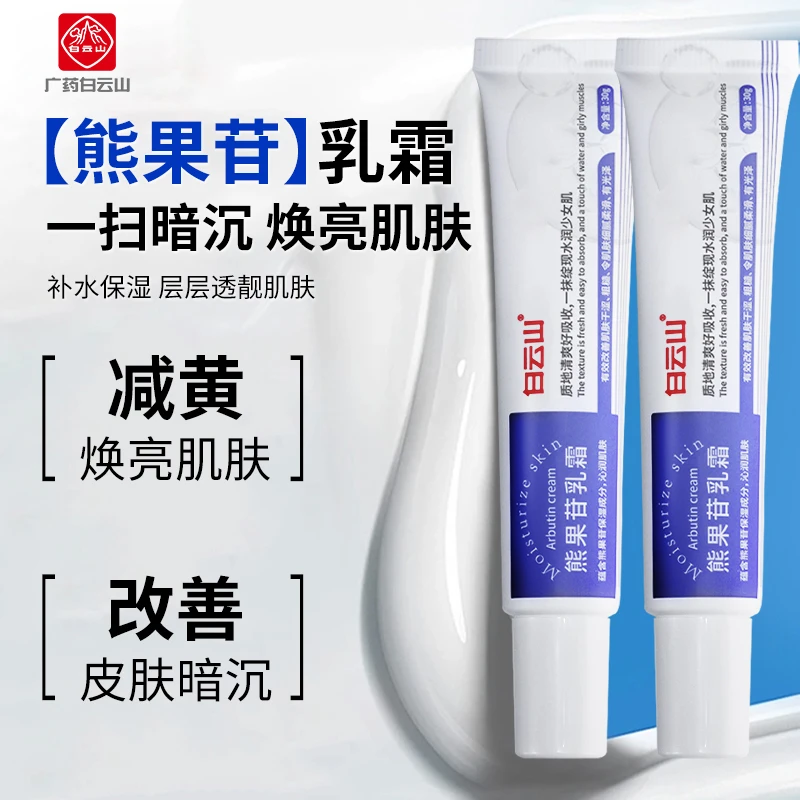 白云山复方熊果苷乳膏去黄提亮改善暗沉唇周黑积雪草苷霜软膏正品