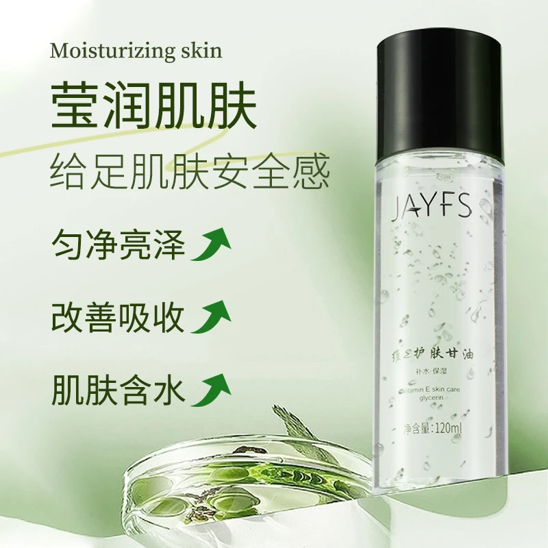 【品牌直营】维E护肤甘油补水保湿锁水舒缓干燥湿敷不卡粉清爽精粹