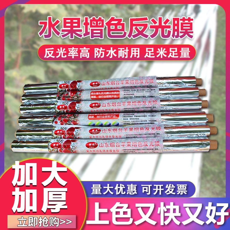 反光膜增温增色地膜防水苹果树果园着色桃树葡萄返光纸大棚防雨孔