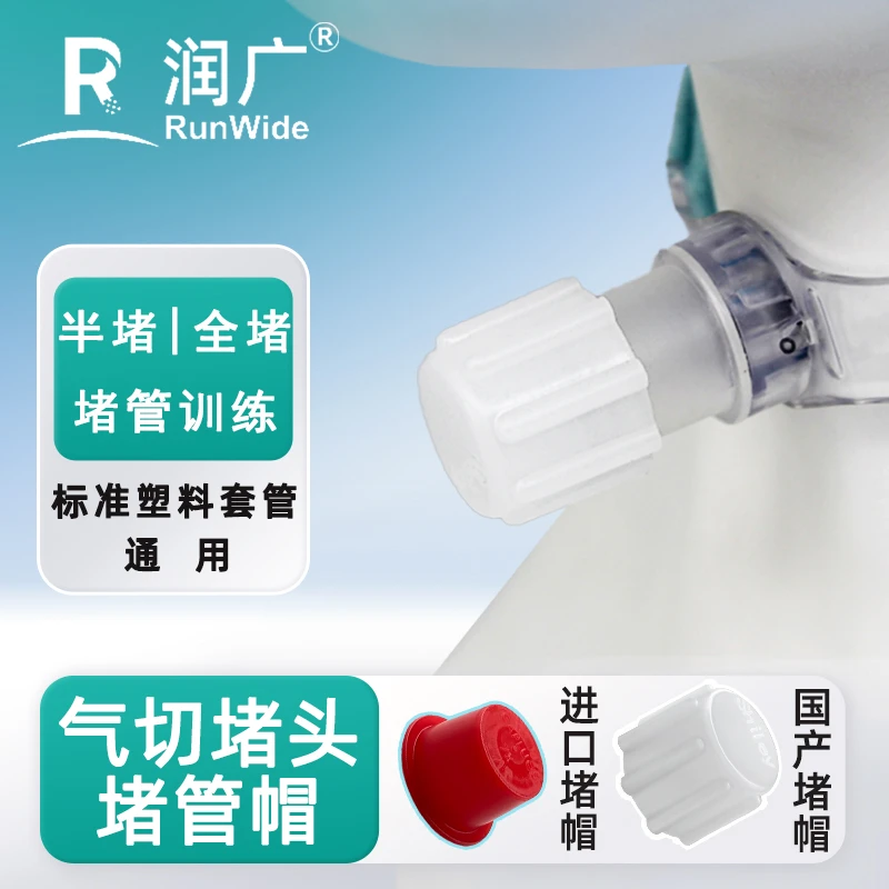 塑料硅胶气切套管堵管帽堵头封管堵管训练医用材质全堵半堵护理