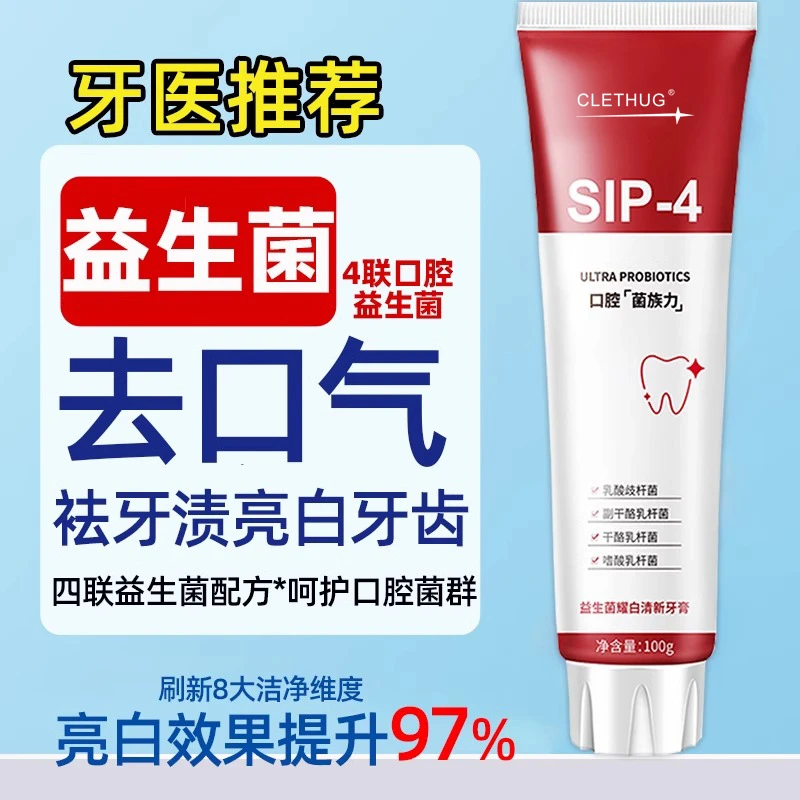 sip-4益生菌牙膏提升亮白祛渍清新口气护龈牙膏亮白牙齿家庭牙膏
