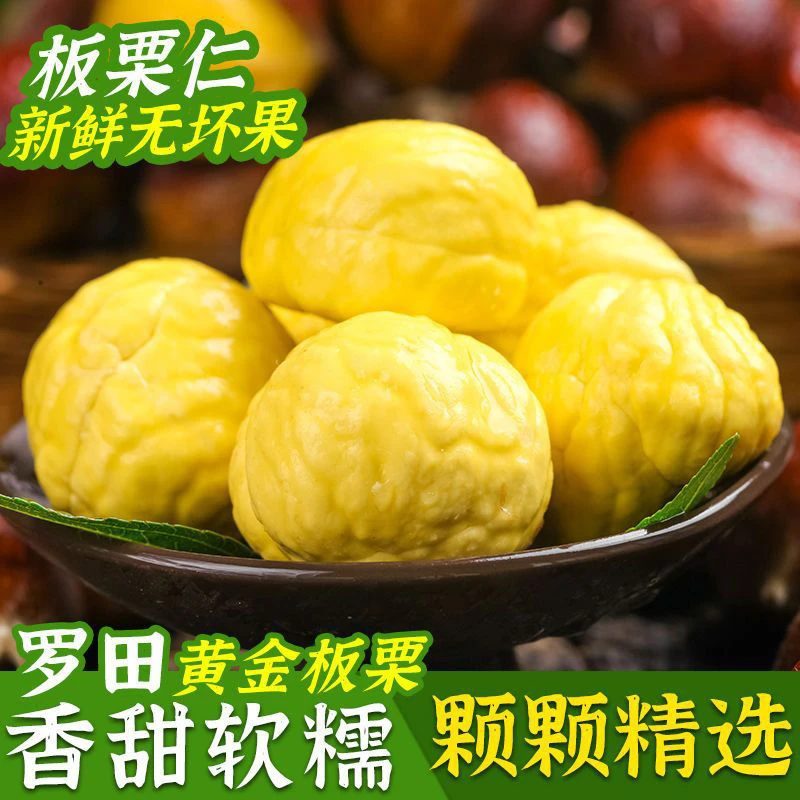 罗田板栗新鲜板栗仁生鲜栗子手工现剥板栗米500g真空包装甘栗仁