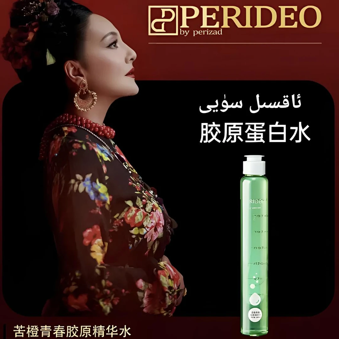 PERIDEO苦橙青春胶原精华水调理定妆补水