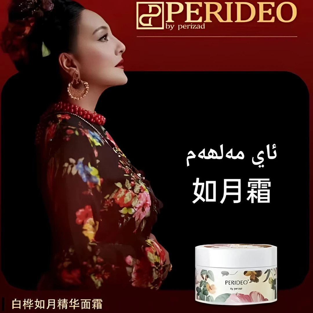 PERIDEO白桦如月精华面霜保湿
