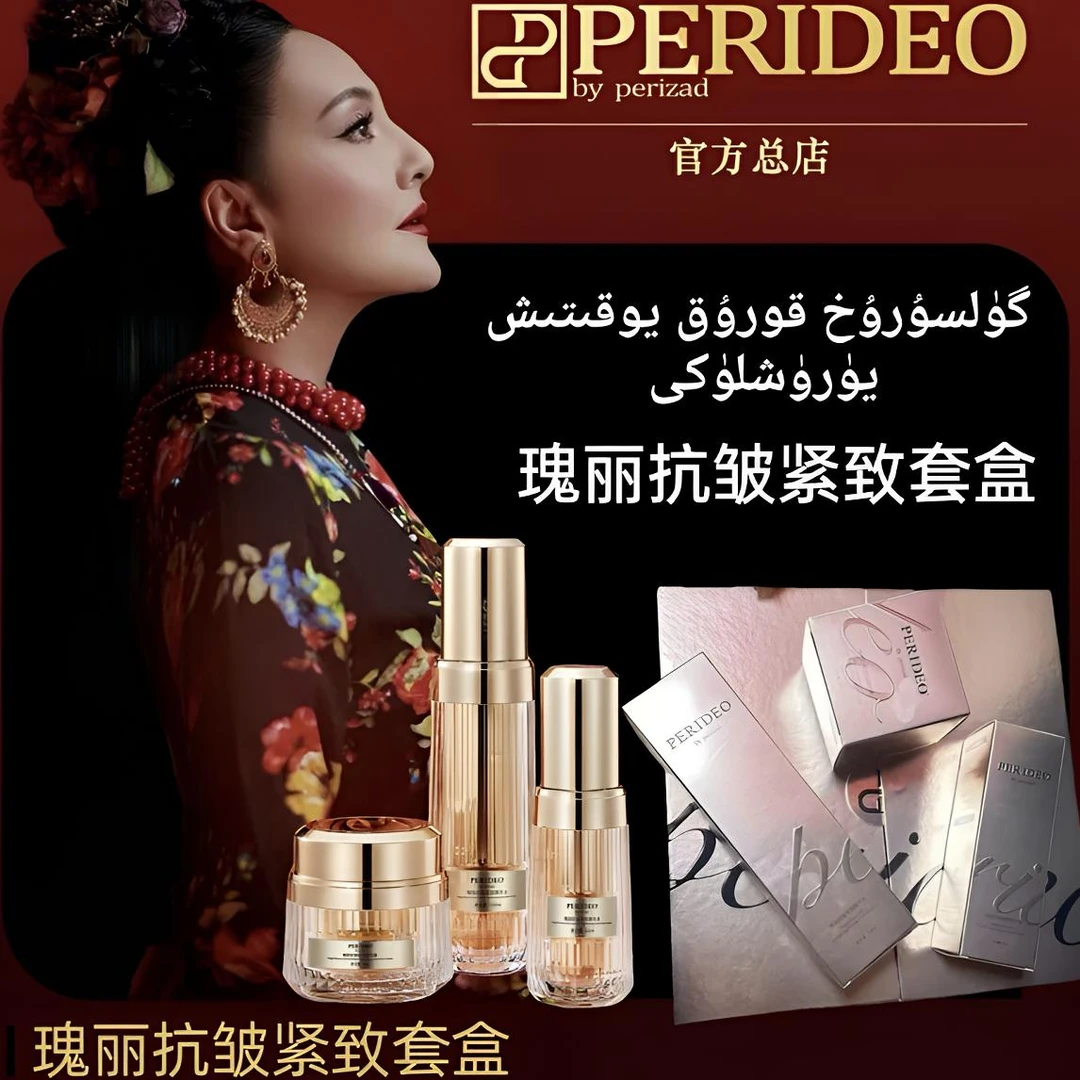 PERIDEO瑰丽抗皱紧致精华水护肤保湿养肤新版