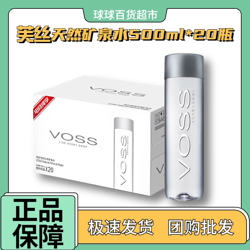芙丝(VOSS)饮用天然矿泉水500ml*20瓶整箱(塑料瓶)碱性矿泉水整箱