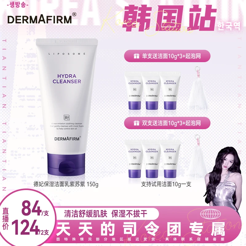 【天总专属】德妃保湿洁面乳紫苏紫氨基酸保湿舒缓控油洗面奶150g