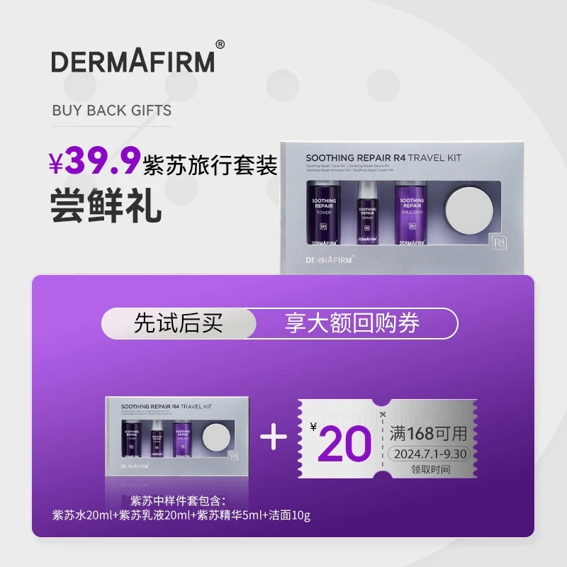 【会员专享】德妃紫苏旅行套装控油舒缓保湿水乳精华面霜套组