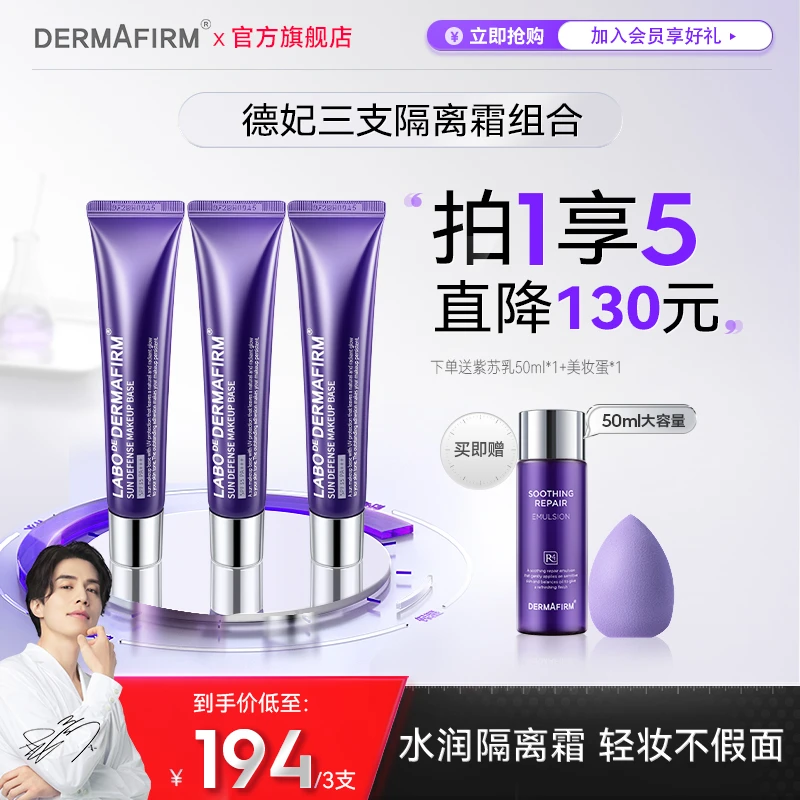 【官方正品a04】德妃紫苏养肤隔离霜3*40g 防晒提亮三合一