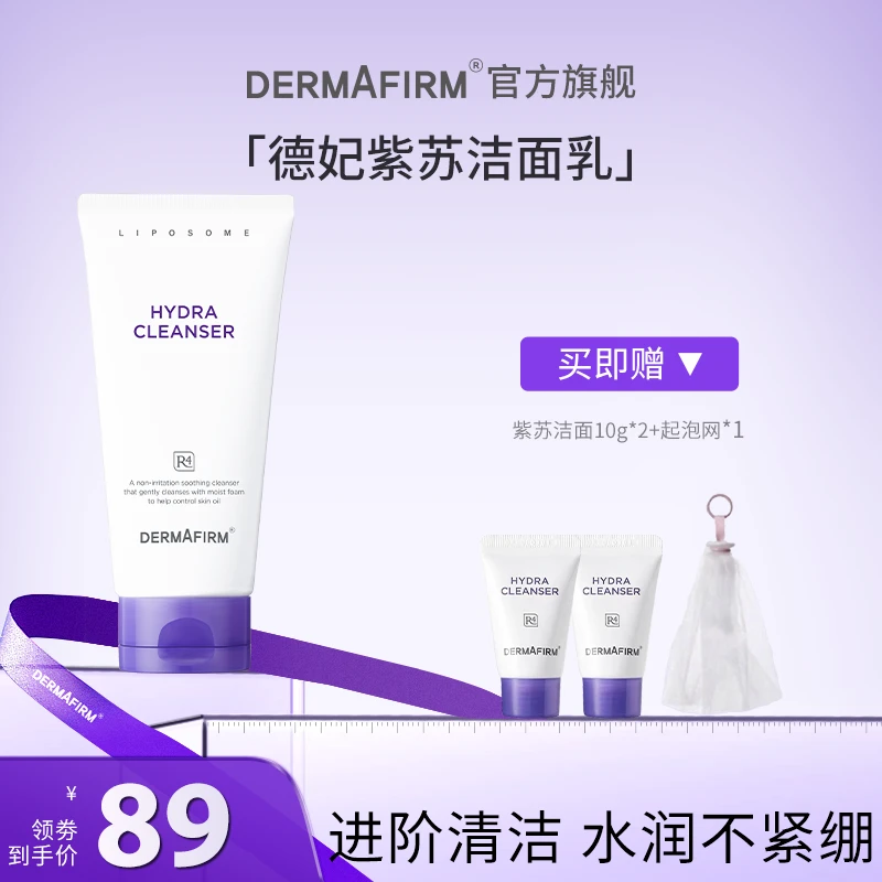 【达人专属】德妃紫苏洁面 氨基酸洗面奶深层清洁通用绵密150g