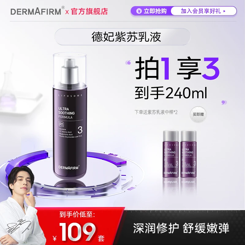 【官方正品a11】德妃紫苏舒缓乳液200ml 保湿补水修护舒缓控油